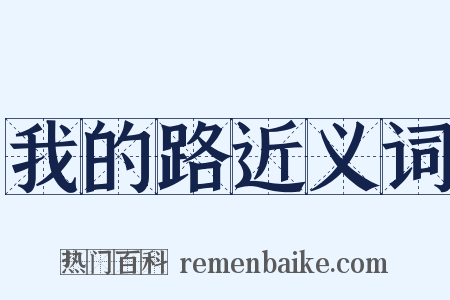 我的路近义词是什么意思的图片